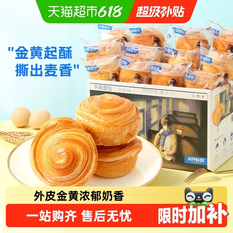 【曹颖臻选】三只松鼠手撕面包早餐零食健康休闲食品蛋糕吐司整箱 - 商品图1