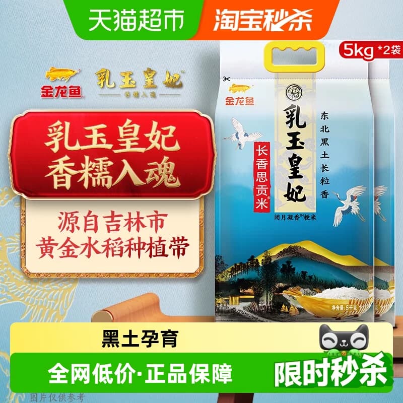 金龙鱼乳玉皇妃长香思贡米5kg*2袋整箱装 东北大米长粒香 - 商品图1