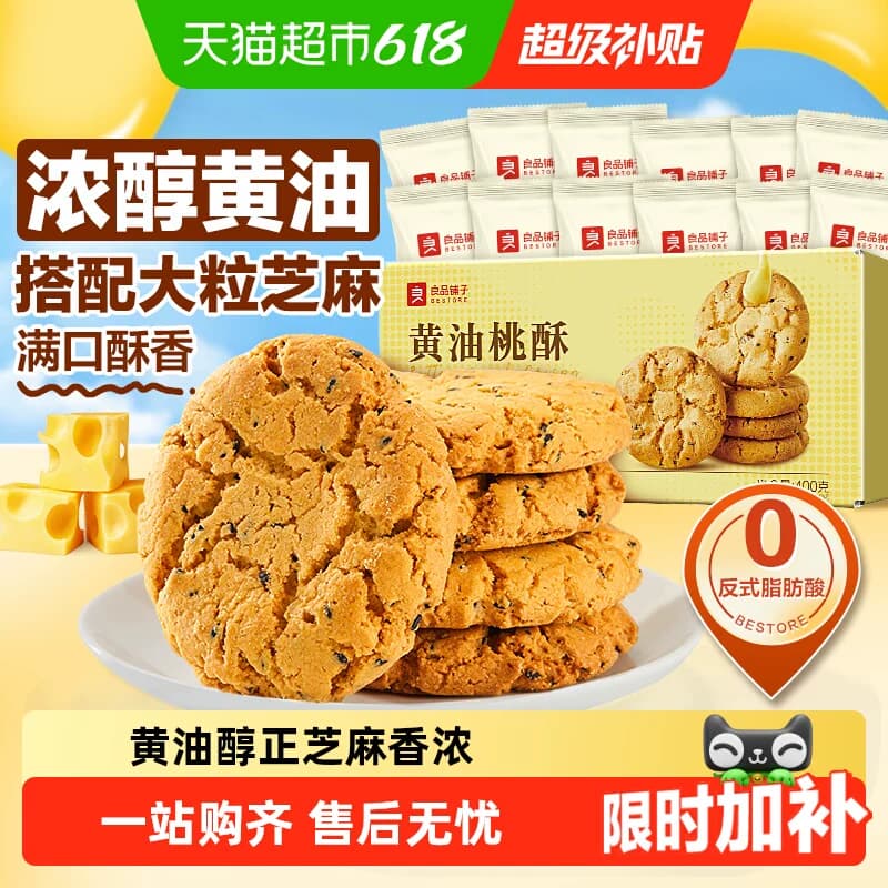 良品铺子黄油桃酥黑芝麻饼干酥饼早餐食品传统中式糕点心休闲零食 - 商品图1