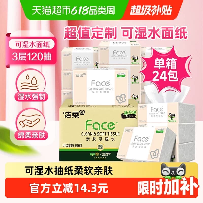 【下拉详情领优惠】洁柔纸巾抽纸粉Face3层120抽24包箱装 - 商品图1