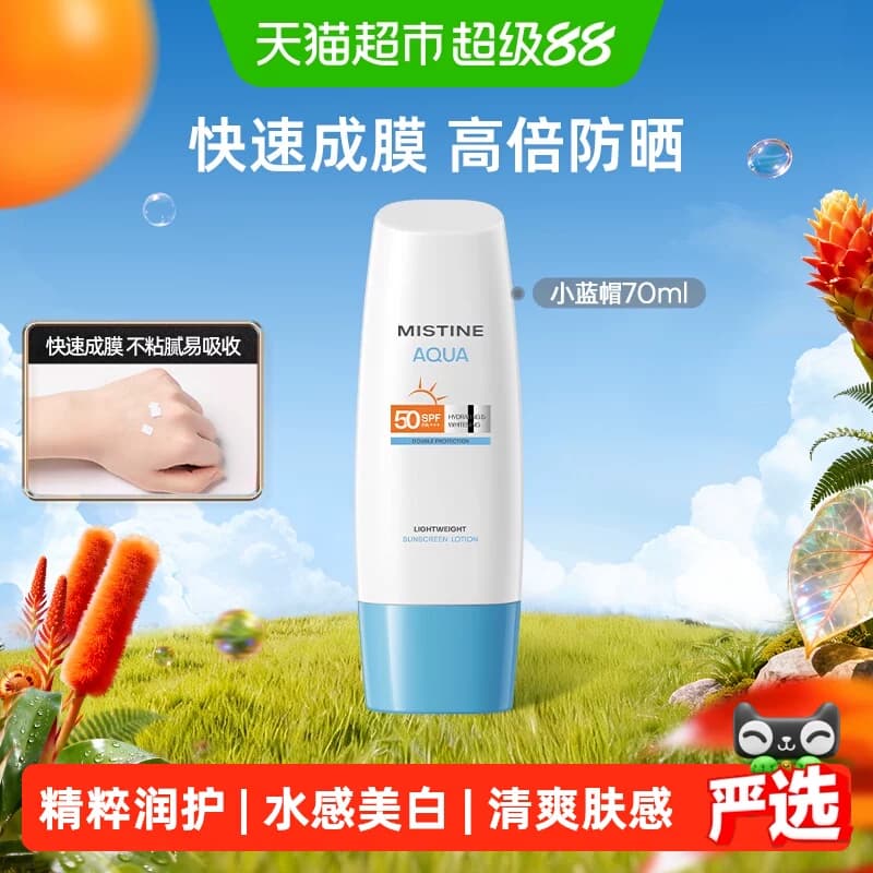 【防晒推荐】Mistine蜜丝婷小蓝帽面部身体防晒霜乳防紫外线隔离 - 商品图1