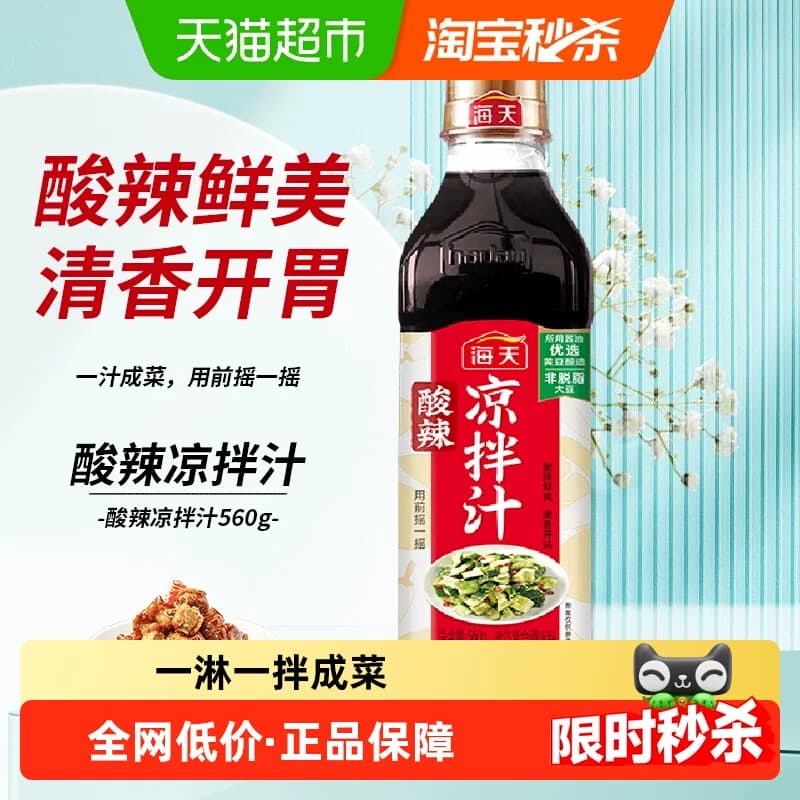 海天酸辣凉拌汁560gx1瓶凉拌菜调味汁酸辣鲜爽冷泡汁捞汁pet瓶 - 商品图1