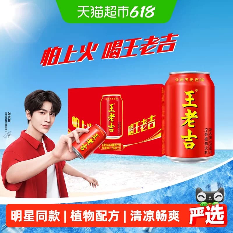 【张凌赫同款】王老吉经典红罐凉茶植物饮料 - 商品图1