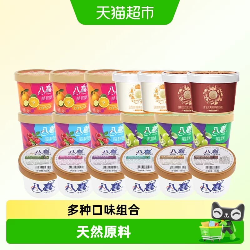 八喜牛奶冰淇淋经典多口味组合 - 商品图1