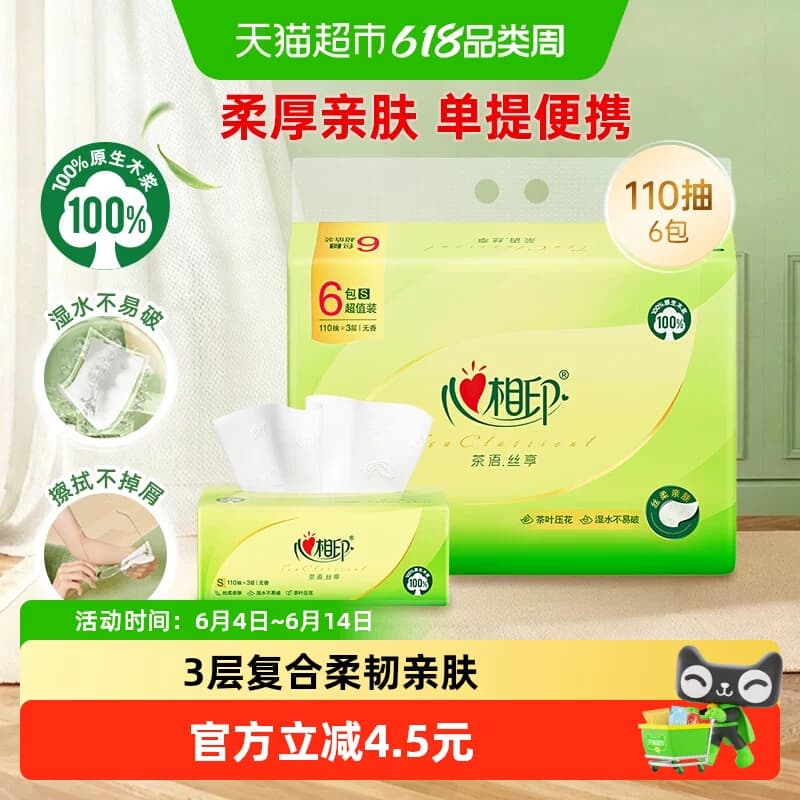 【下拉加购享优惠】心相印茶语丝享抽纸3层110抽6包卫生纸餐巾纸 - 商品图1