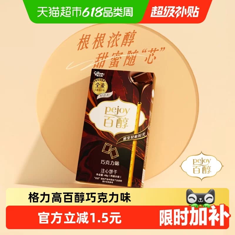 格力高百醇注心饼干巧克力味 - 商品图1
