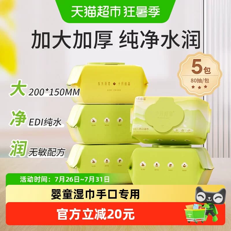 十月结晶婴儿湿巾新生儿宝宝手口专用大包加厚湿纸巾家用非棉柔巾 - 商品图1