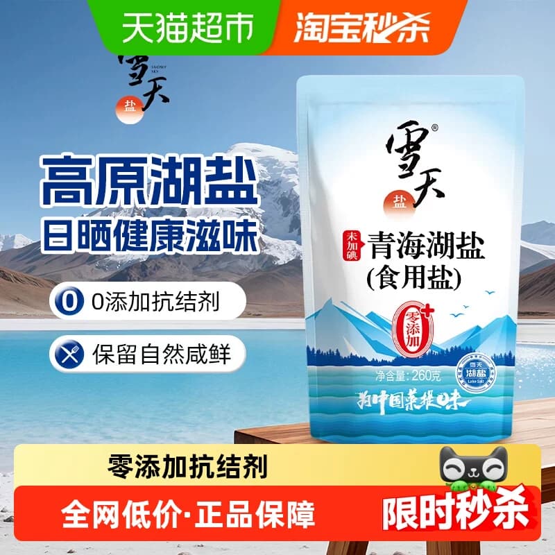 雪天无碘青海湖盐零添加食用盐260g*3包家用家庭食盐无抗结剂 - 商品图1