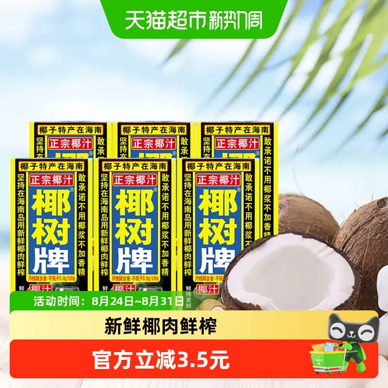 椰树正宗椰汁245ml*6盒海南特产热饮味更香高营养好口感新鲜椰肉 - 商品图1