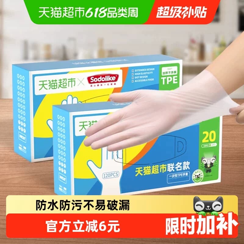 超市独家SODOLIKE食品级一次性TPE弹性家务清洁厨房120只手套