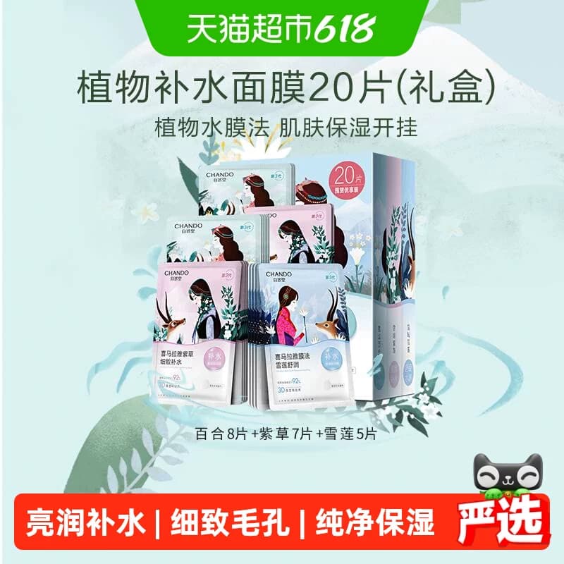【下拉领补贴】自然堂喜马拉雅植物补水保湿面膜套舒缓肌肤贴片式 - 商品图1