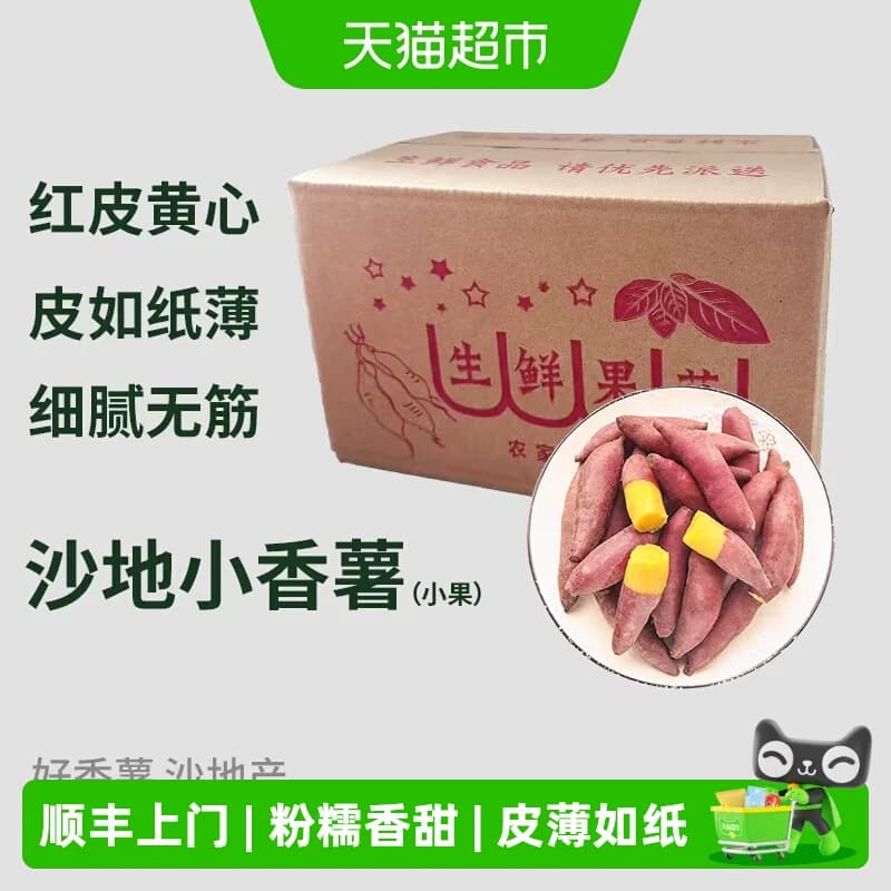顺丰上门薯小萌天目山小香薯新鲜现挖皮薄粉糯香甜精选小果蒸煮用 - 商品图1