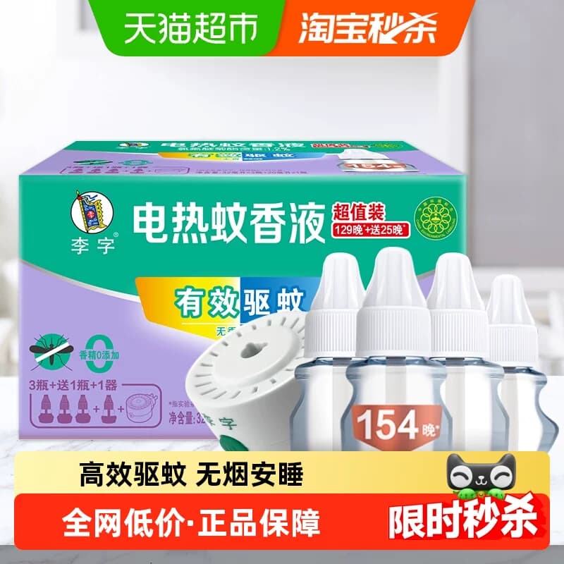 李字无味电热蚊香液4瓶1器安睡1200小时驱蚊液预防白纹伊蚊 - 商品图1