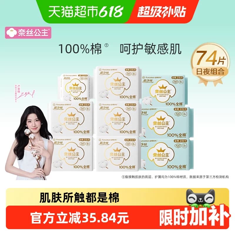 【代言人卢昱晓推荐】全棉时代奈丝公主纯棉卫生巾日夜组合姨妈巾 - 商品图1