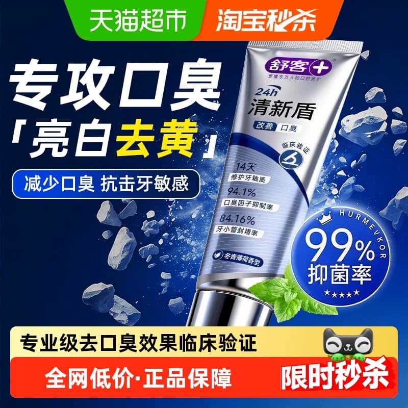 舒客牙膏清新盾牙膏清火护龈去异味去口臭改善牙龈红肿男女士牙膏 - 商品图1