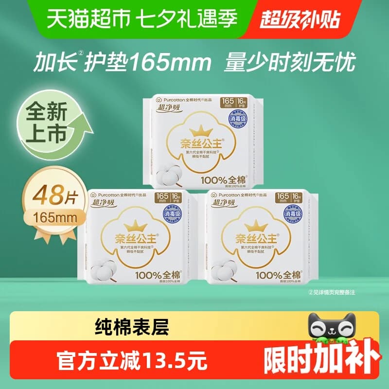 【代言人卢昱晓推荐】全棉时代奈丝公主纯棉卫生巾加长护垫48片 - 商品图1
