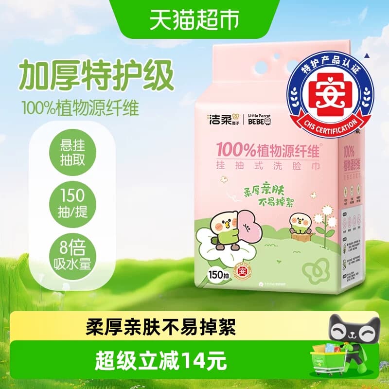 【下拉享优惠】洁柔悬挂式绵柔巾洗脸巾加厚小鹦鹉联名款家庭装 - 商品图1