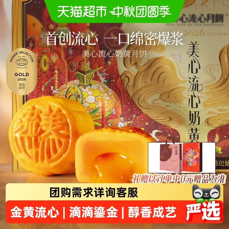 美心香港流心奶黄月饼礼盒广式双黄白莲蓉法国黄油双重烘焙送礼 - 商品图1