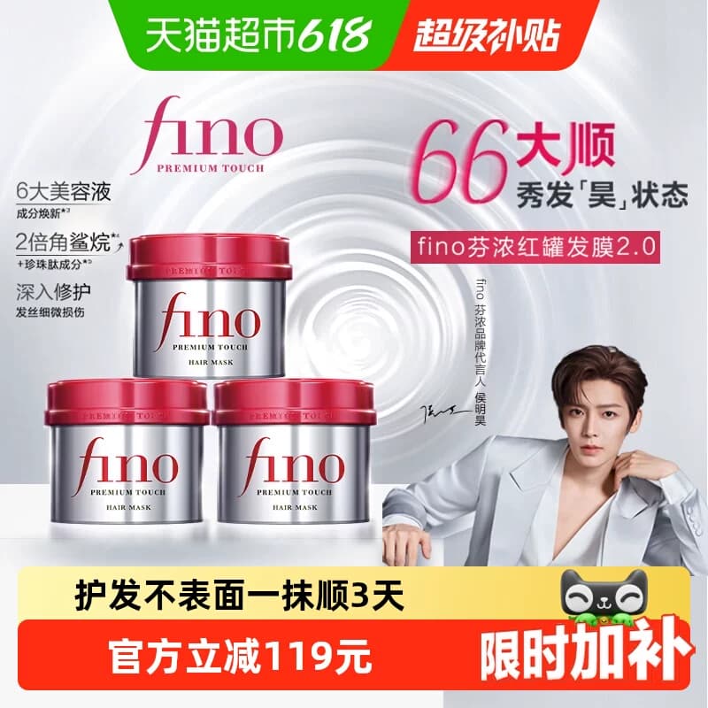 【下拉详情进直播间】fino/芬浓浓厚透润美容液发膜230g*3罐发膜 - 商品图1