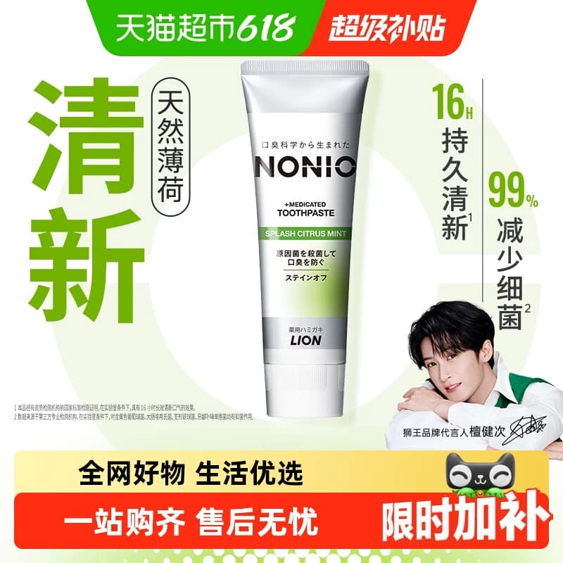 【檀健次同款】LION狮王NONIO清新牙进口去渍清新口气防蛀单支装 - 商品图1