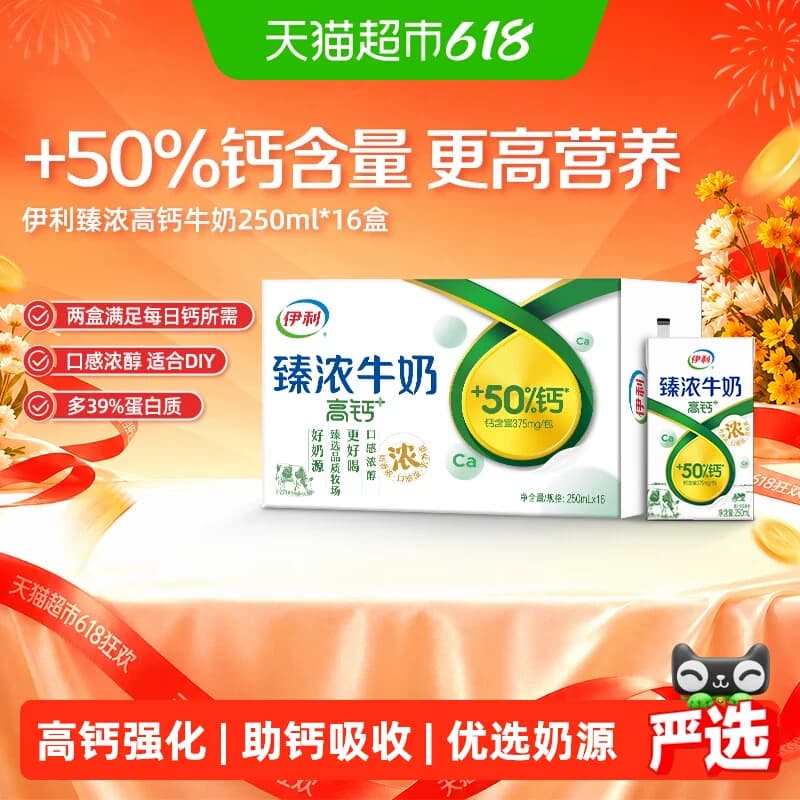 伊利臻浓高钙牛奶250ml*16盒整箱学生早餐咖啡伴侣烘焙 - 商品图1