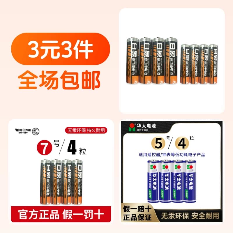白象5号电池4粒+白象7号电池4粒+华太碳性5号电池4粒 - 商品图1