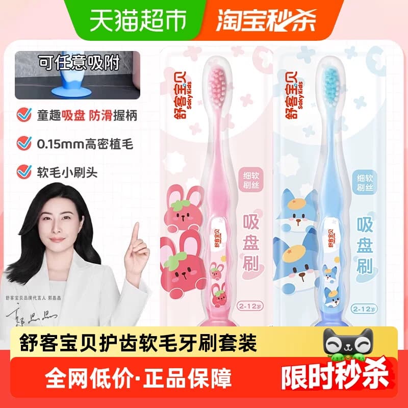 舒客宝贝儿童牙刷宝宝护齿软毛小头吸盘清洁2-6-10-12岁学生软毛 - 商品图1