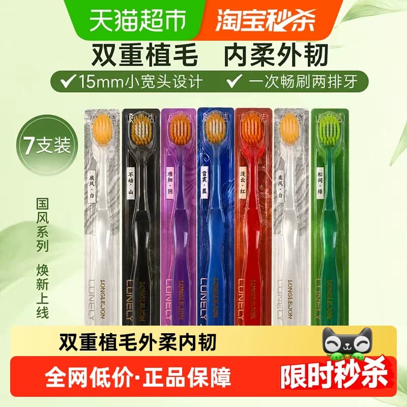 朗利洁软毛宽头牙刷国潮家庭装成人女男士专用去渍旅行实惠7支装 - 商品图1
