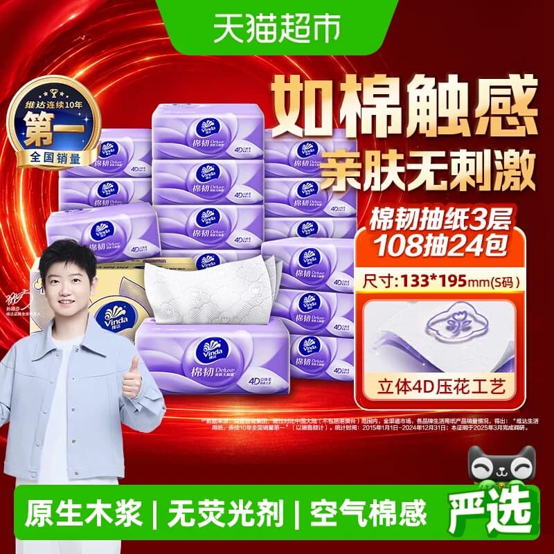 【下拉详情享补贴价】维达棉韧压花3层108抽24包S码整箱 - 商品图1