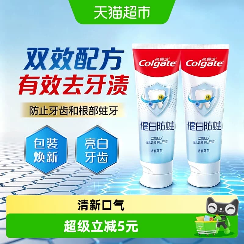 高露洁健白防蛀清爽薄荷牙膏美白去黄清新口气口臭套装组合 - 商品图1