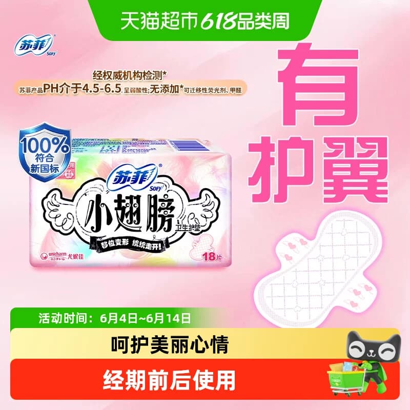 苏菲卫生巾护垫经期前后使用小翅膀迷你巾姨妈巾无香175mm - 商品图1