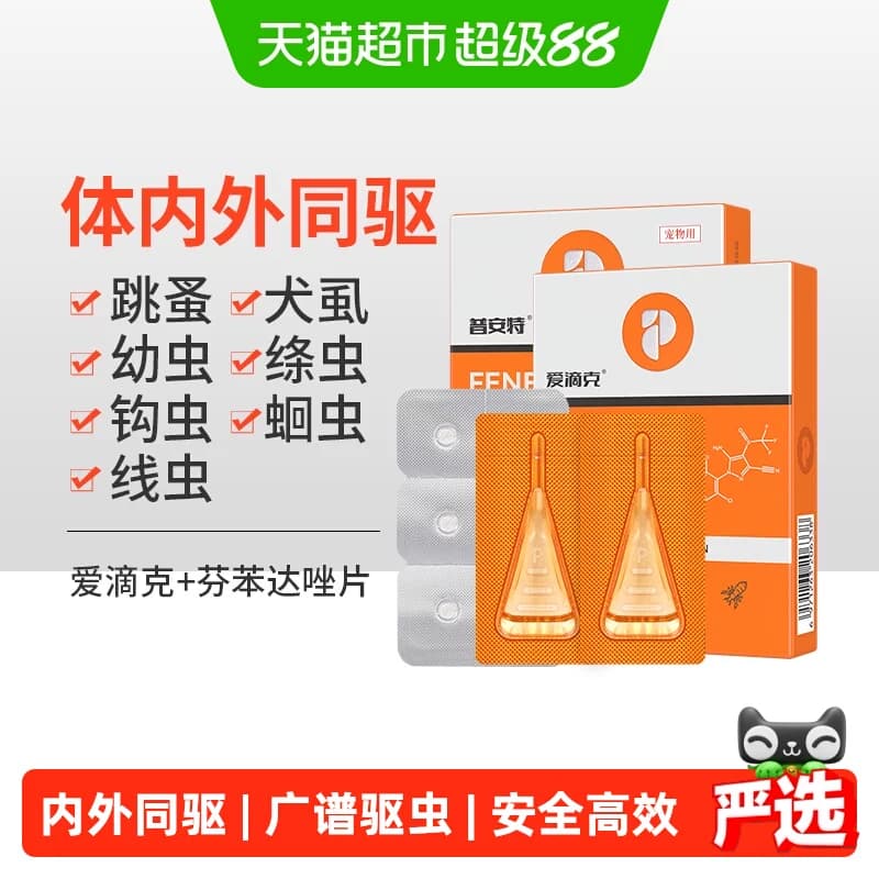 普安特猫咪狗狗驱虫药宠物体内外一体驱虫跳蚤非泼罗尼滴剂爱滴克 - 商品图1
