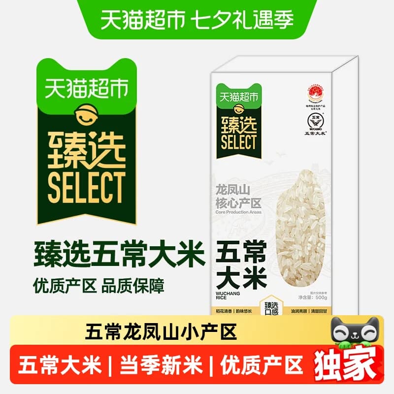 猫超臻选五常龙凤山大米500g一年一季稻花清香清甜回甘真空保鲜 - 商品图1