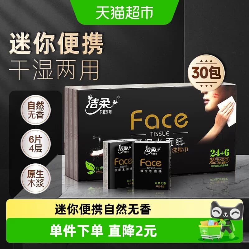 洁柔超迷你手帕纸Face4层6片30包纸巾餐巾纸面巾纸卫生纸随身装 - 商品图1