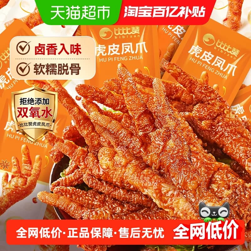 比比赞虎皮凤爪卤香味鸡爪鸡脚鸡肉休闲追剧解馋熟食小吃零食品 - 商品图1
