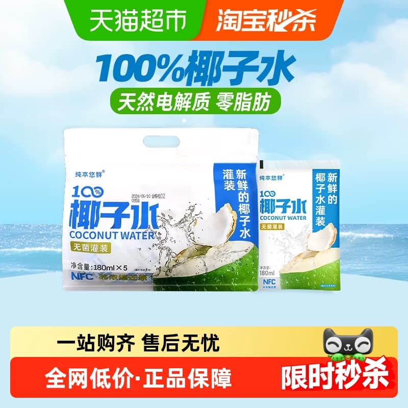 纯本悠鲜100%椰子水180mlx5袋装NFC电解质0脂椰汁水果汁饮料送礼 - 商品图1