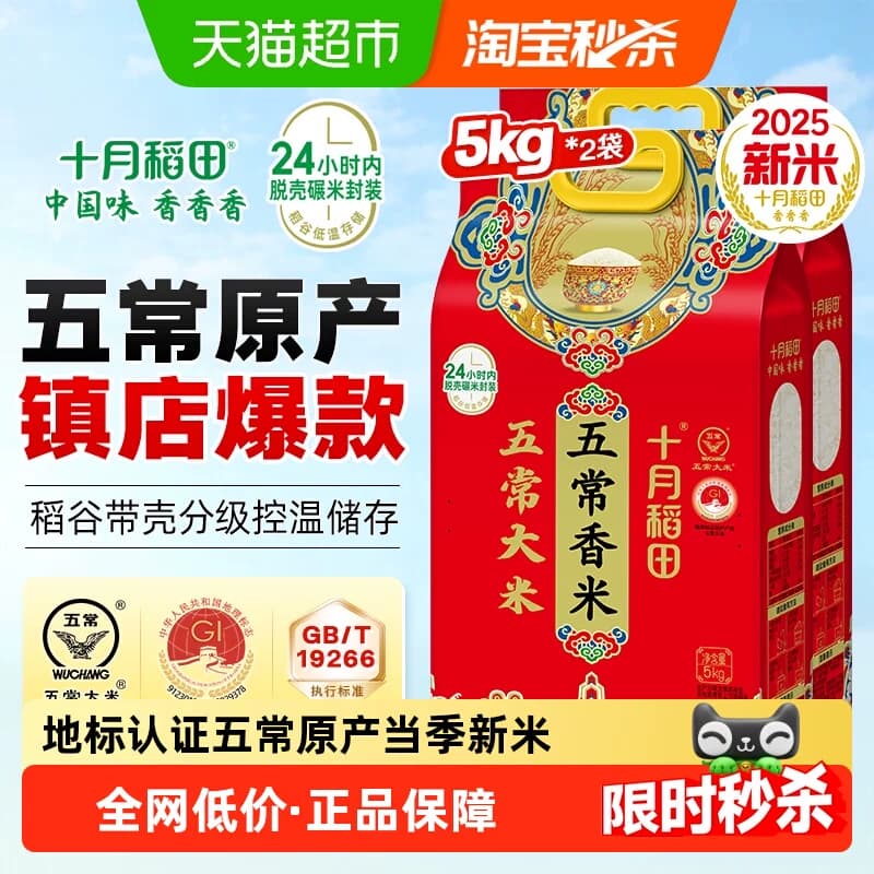 【2025年新米】十月稻田五常香米5kg*2袋五常大米东北大米 - 商品图1