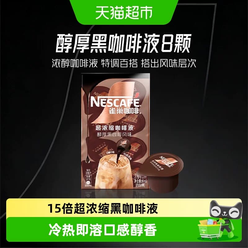 【下拉详情页领补贴】雀巢咖啡浓缩咖啡液醇厚黑咖啡办公提神冷热