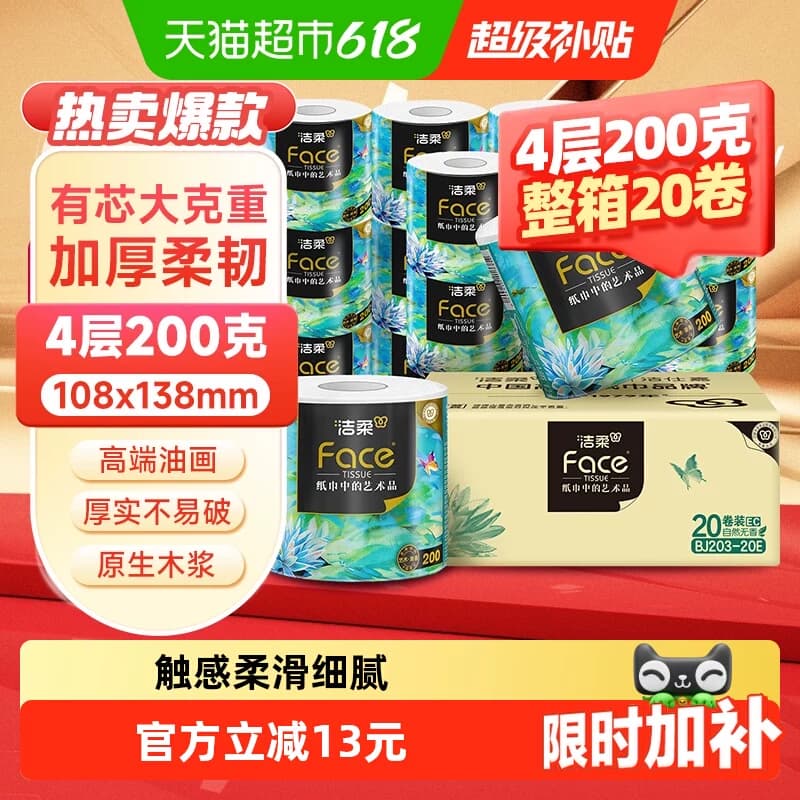 洁柔卫生纸高端艺术油画系列4层有芯卷纸加厚卫生纸 - 商品图1