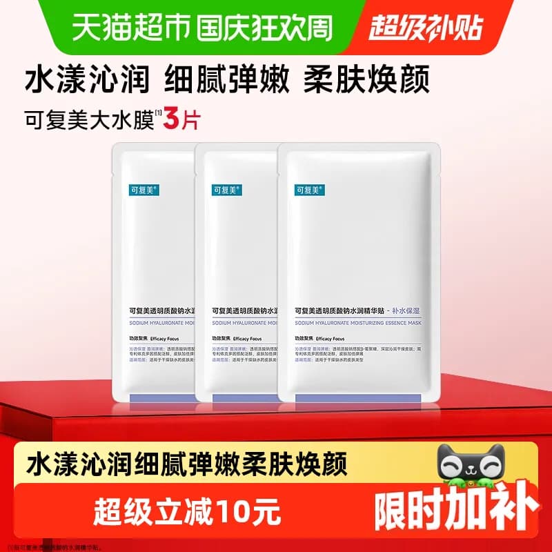 可复美透明质酸钠大水膜3片补水保湿沁润皮肤面膜舒缓敏肌面膜 - 商品图1
