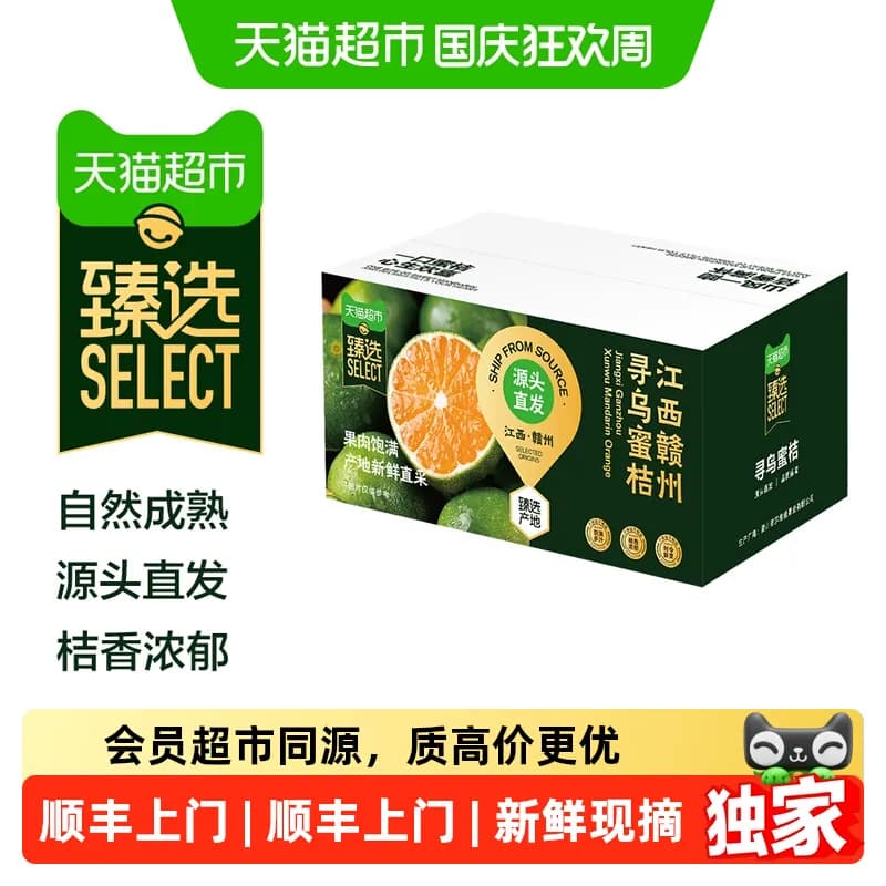 猫超臻选江西寻乌蜜桔新鲜现摘青皮酸甜多汁薄皮孕妇水果产地直发 - 商品图1