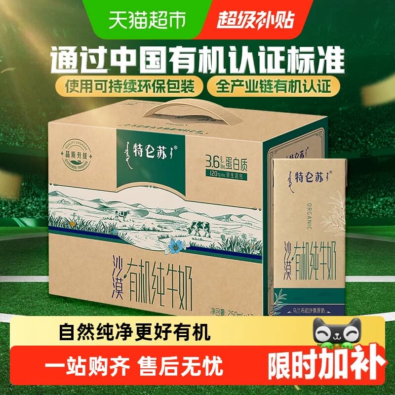 蒙牛特仑苏沙漠有机苗条装营养纯牛奶【2月产】 - 商品图1