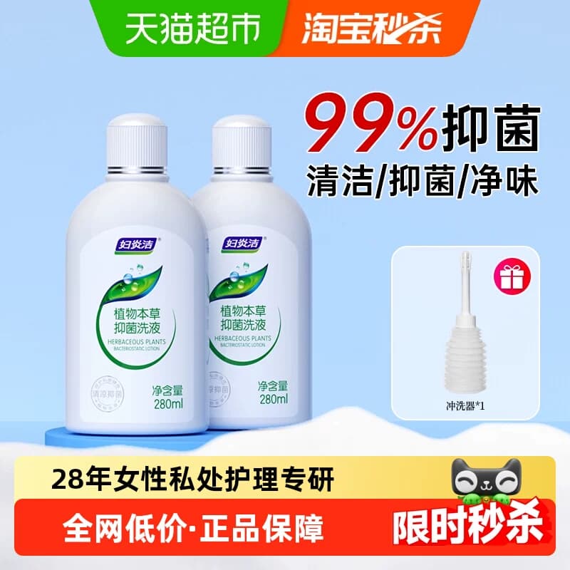 妇炎洁私处洗护液经典本草止痒抑菌280ml*2女祛味私处护理液 - 商品图1
