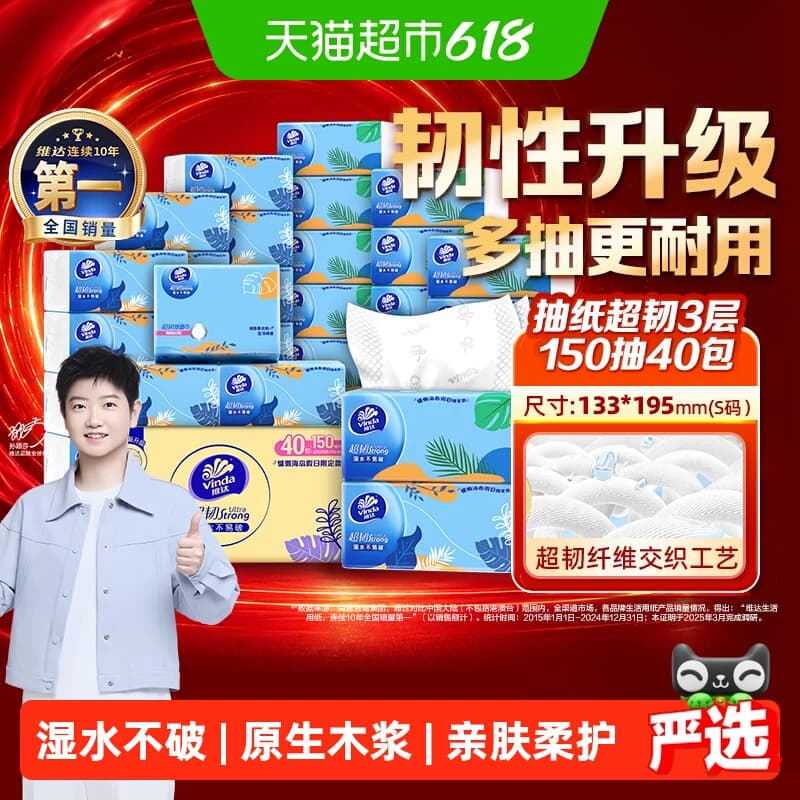 【下拉详情享补贴价】维达超韧抽纸3层150抽40包S码纸巾新旧交替 - 商品图1