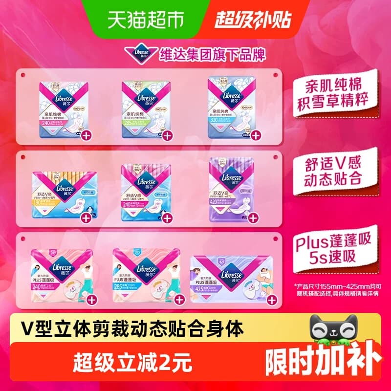 【下拉详情39元选5件】Libresse薇尔舒适V感日夜卫生巾护垫随心选 - 商品图1
