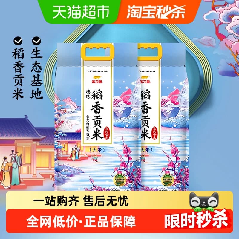 超级桶 金龙鱼臻选稻香贡米5kg*2袋整箱装 东北大米 - 商品图1