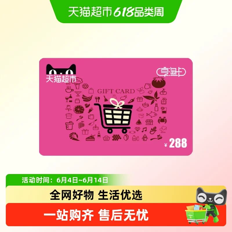 享淘卡288元面额(电子卡)