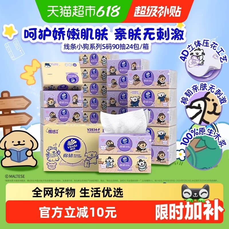 【下拉享补贴】维达x线条小狗夸夸魔法棉韧软抽3层90抽24包S码 - 商品图1