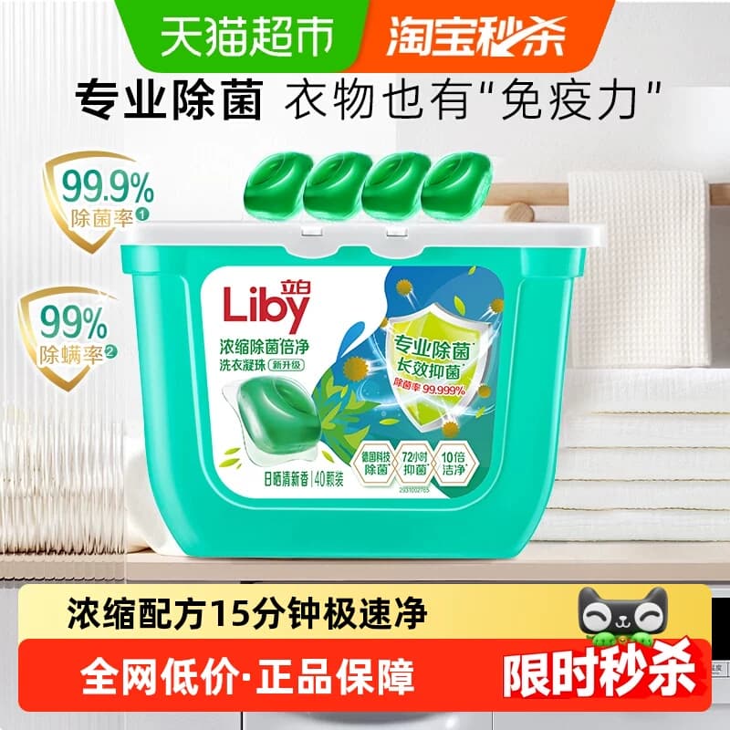 【下拉享优惠】立白浓缩除菌洗衣凝珠速溶倍净抑菌洗衣球洗衣液 - 商品图1