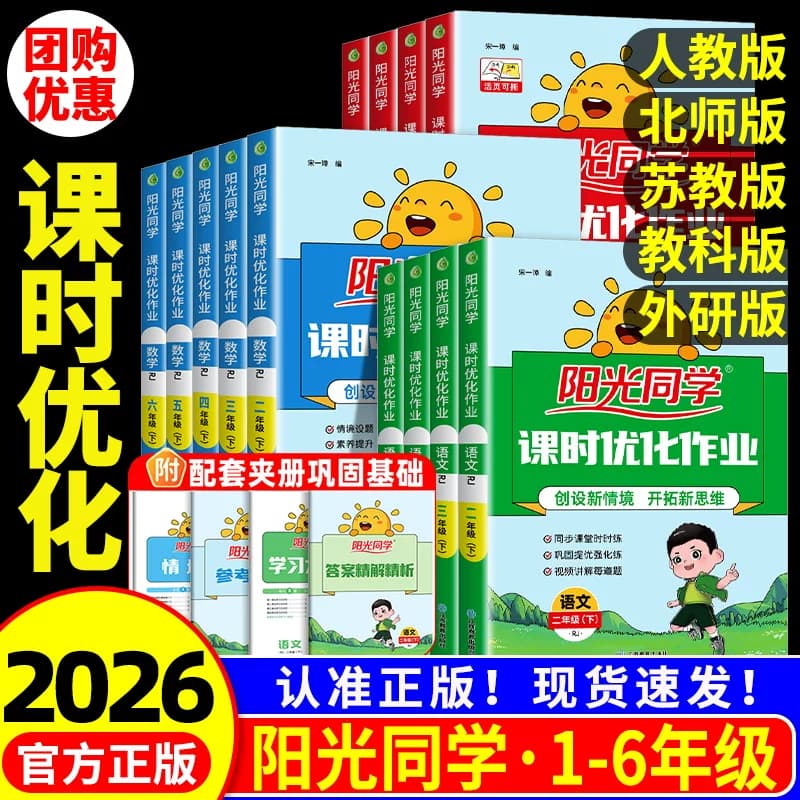 阳光同学课时优化作业本一二三四五六年级上册下册人教版北师大外研语文数学英语科学 小学课堂教材同步提优训练习册题单元测试卷 - 商品图1